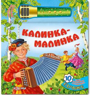 Русские народные детские песенки - Калинка