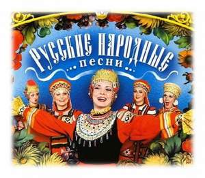 Русские народные песни - Ах, уе.. ах, уехал мой любимый