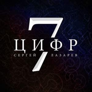 С. Лазарев - 7 цифр и звонок(русская версия)