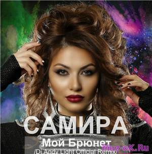 САМИРА - Мой Брюнет (Dj Andy Light Official Remix)