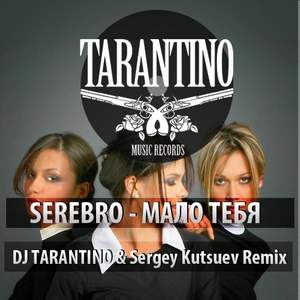Серебро - Перепутала (DJ Tarantino radio Remix)