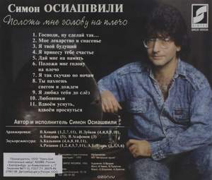 Симон Осиашвили - Дай мне на память (1995)
