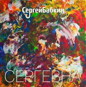 сольный проект Сергея Бабкина (экс-гитарист 5'NIZZA ) - Забери
