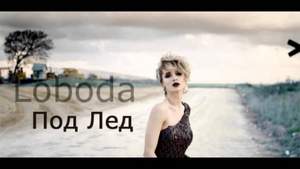 Светлана Лобода - Глубоко Под Лед (NEW 2016)