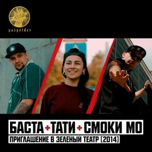 Тати 2015 - Шар (ft. Смоки Мо и Баста)