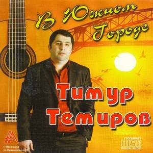 Тимур Темиров - Стоп колеса