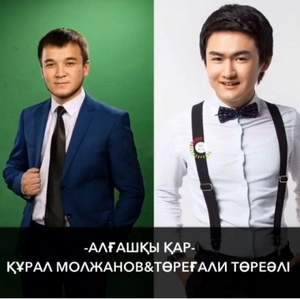 Торегали Тореали &  Курал Молжанов - Тунги  клуб