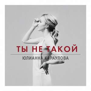 Юлианна Караулова - Ты не такой (ремикс)