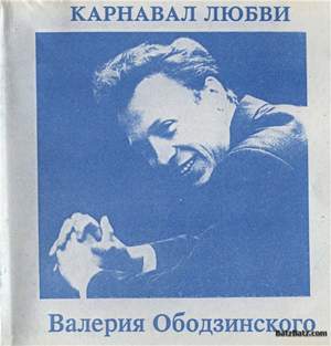 Валерий Ободзинский - Карнавал