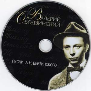 Валерий Ободзинский - Моя звезда (песни А.Н.Вертинского)
