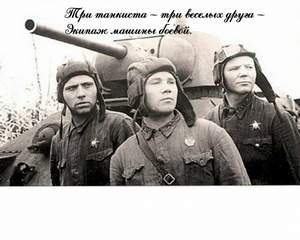 Военные песни - Три танкиста