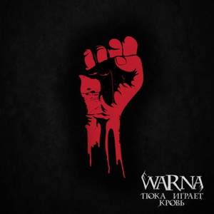 Warna - Любовь не умирает (Acoustic Version)