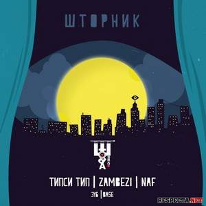 Zambezi feat. Типси Тип & Naf - В Пустоту
