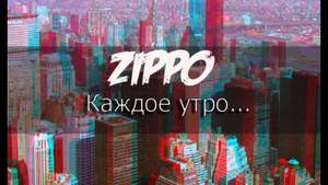 ZippO - Каждое утро (минус)