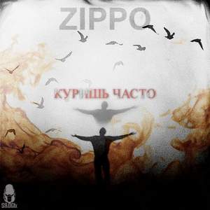 зиппо - Куришь часто zippo