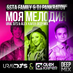 5-STA FAMILY & DJ PANKRATOV - моя мелодия