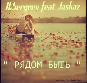 A.Sergeev feat. Jaskaz - Рядом Быть