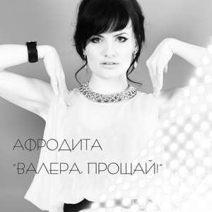Афродита - Валера, прощай (Andry Makarov remix)