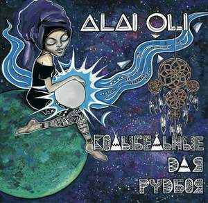 Alai Oli - Такая долгая ночь