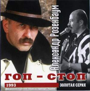 Александр Розембаум - Гопстоп