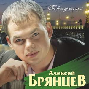 Алексей Брянцев - Жди меня