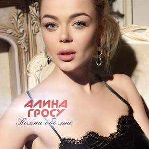 Алина Гросу - Он Вернется (НОВИНКА 2012)
