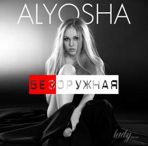 Alyosha - Безоружная (минус)