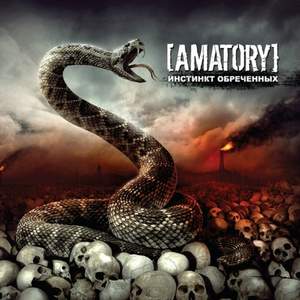Amatory - Один час до конца света