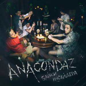 Anacondaz - Честный обмен