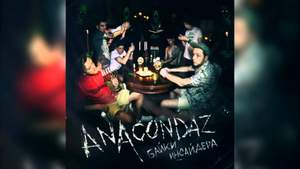 Anacondaz - Не моё