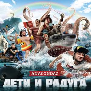 Anacondaz - Панч на панче