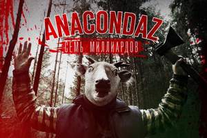 Anacondaz - Семь миллиардов людей