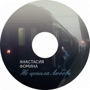 Анастасия Фомина - Не ценила Любовь