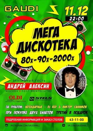 Андрей Алексин - Дискотеки