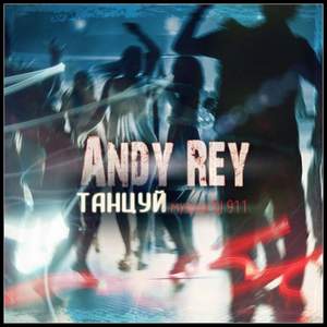 Andy Rey & Dj 911 - Танцуй (DjKuza Remix)