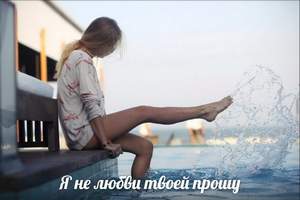 Анна Ахматова - Я не любви твоей прошу