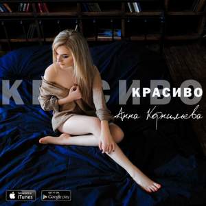 Анна Корнильева - Красиво (cover А. Корнильева)