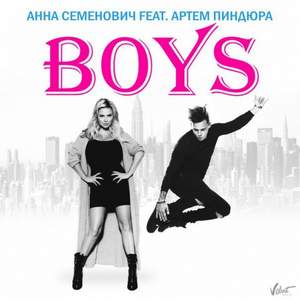 Анна Семенович feat. Артём Пиндюра - Boys (2015)