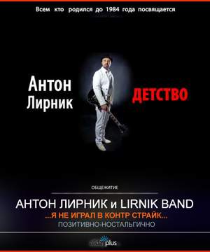 Антон Лирник и Lirnik Band - Детство