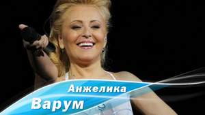 Анжелика Варум - Зимняя вишня (Radio Edit 2012)