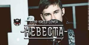 Artem Levis - Невеста (cover) (Briga Rec./ Sound) (Егор Kreed [Крид])
