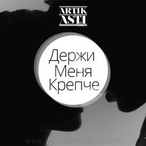 Artic ft.Asti - Держи меня по-крепче