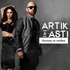 Artik & Asti-Никому не отдам - (remix by dj kotofey)