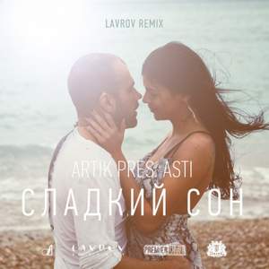 Artik pres. Asti - Сладкий сон (Club Stars feat Rustamov & Pushkarev Remix)