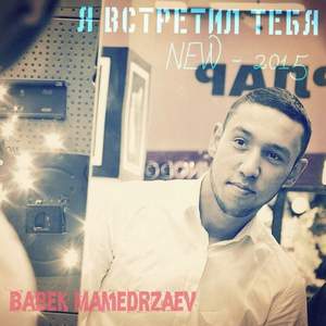 Babek Mamedrzaev - НУ, И ПУСТЬ - A & K