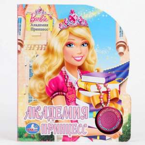 Барби Академия принцесс - You can tell She's a Princess (МИНУС)