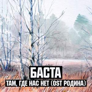 БАСТА - Хорошо там, где нас нет (OST Родина) 2015