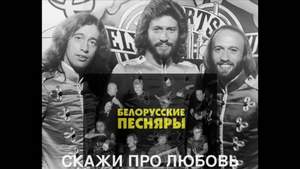 Белорусские Песняры - Лявониха