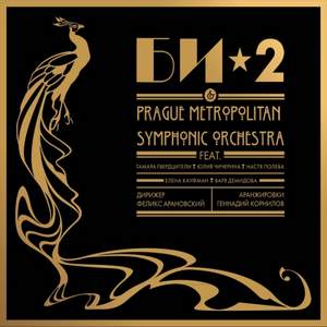 Би-2 & Prague Metropolitan Symphonic Orchestra - Где-то Ангелы Кричат