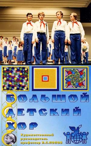 Большой детский хор  под управлением В. Попова - Дорогою добра